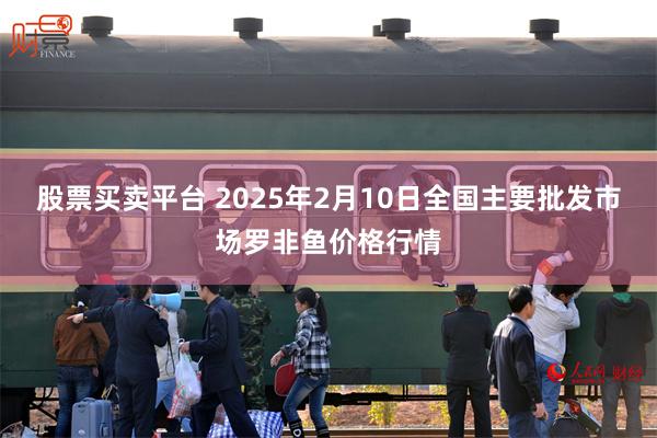 股票买卖平台 2025年2月10日全国主要批发市场罗非鱼价格行情