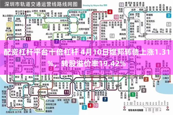 配资杠杆平台十倍杠杆 4月10日煜邦转债上涨1.31%，转股溢价率19.42%