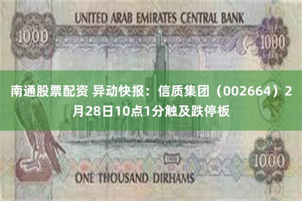 南通股票配资 异动快报：信质集团（002664）2月28日10点1分触及跌停板