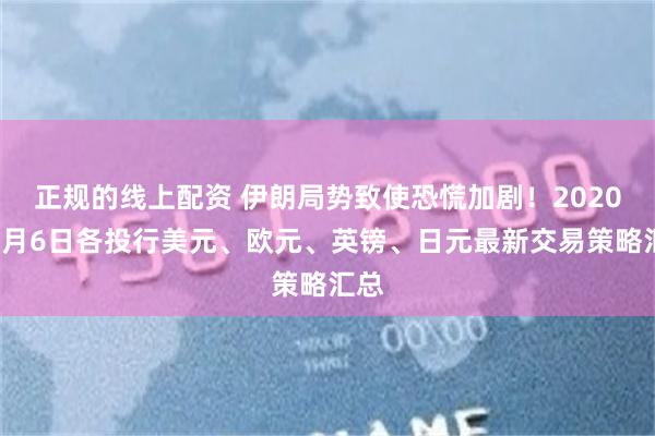 正规的线上配资 伊朗局势致使恐慌加剧！2020年1月6日各投行美元、欧元、英镑、日元最新交易策略汇总