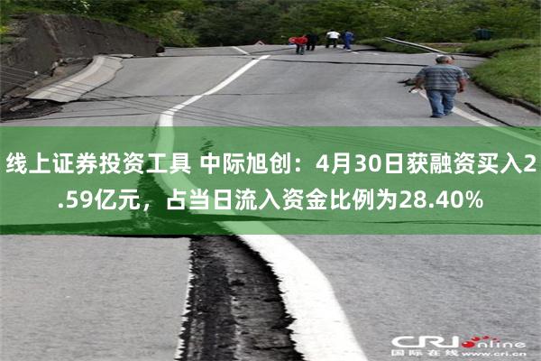 线上证券投资工具 中际旭创：4月30日获融资买入2.59亿元，占当日流入资金比例为28.40%