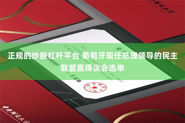 正规的炒股杠杆平台 葡萄牙现任总理领导的民主联盟赢得议会选举