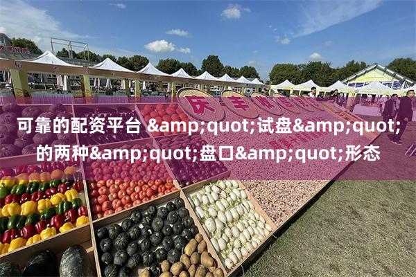 可靠的配资平台 &quot;试盘&quot;的两种&quot;盘口&quot;形态