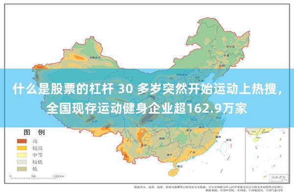 什么是股票的杠杆 30 多岁突然开始运动上热搜，全国现存运动健身企业超162.9万家